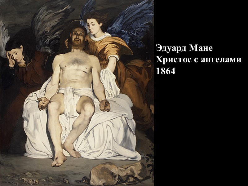 Эдуард Мане       Христос с ангелами  1864